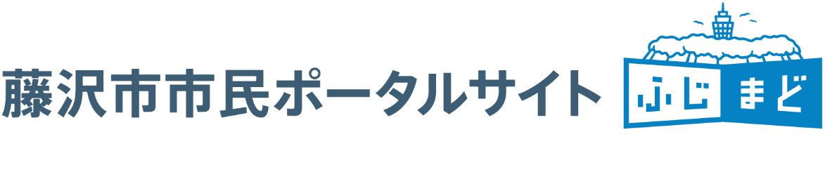 藤沢市市民ポータルサイト