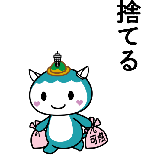 捨てる
