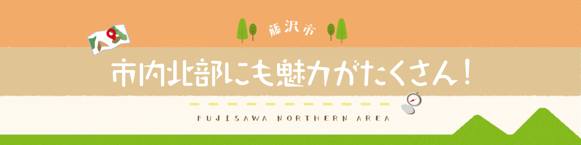 市内北部にも魅力がたくさん！