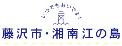 藤沢市・湘南江の島