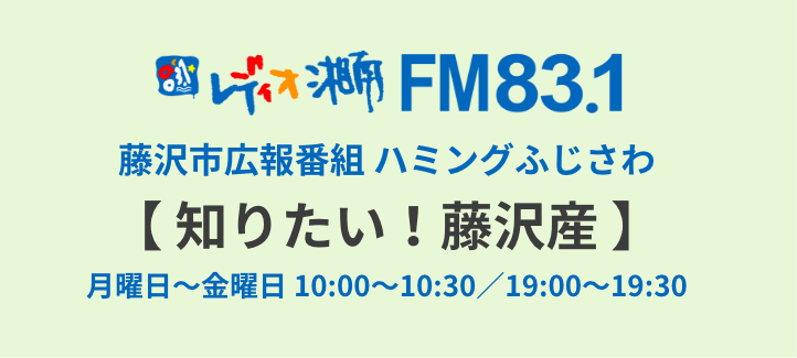 藤沢市広報番組 ハミングふじさわ【 知りたい！藤沢産 】