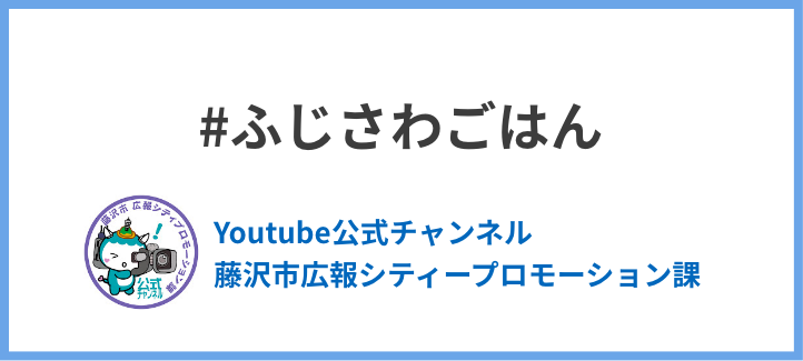 Youtube公式チャンネル 藤沢市広報シティープロモーション課