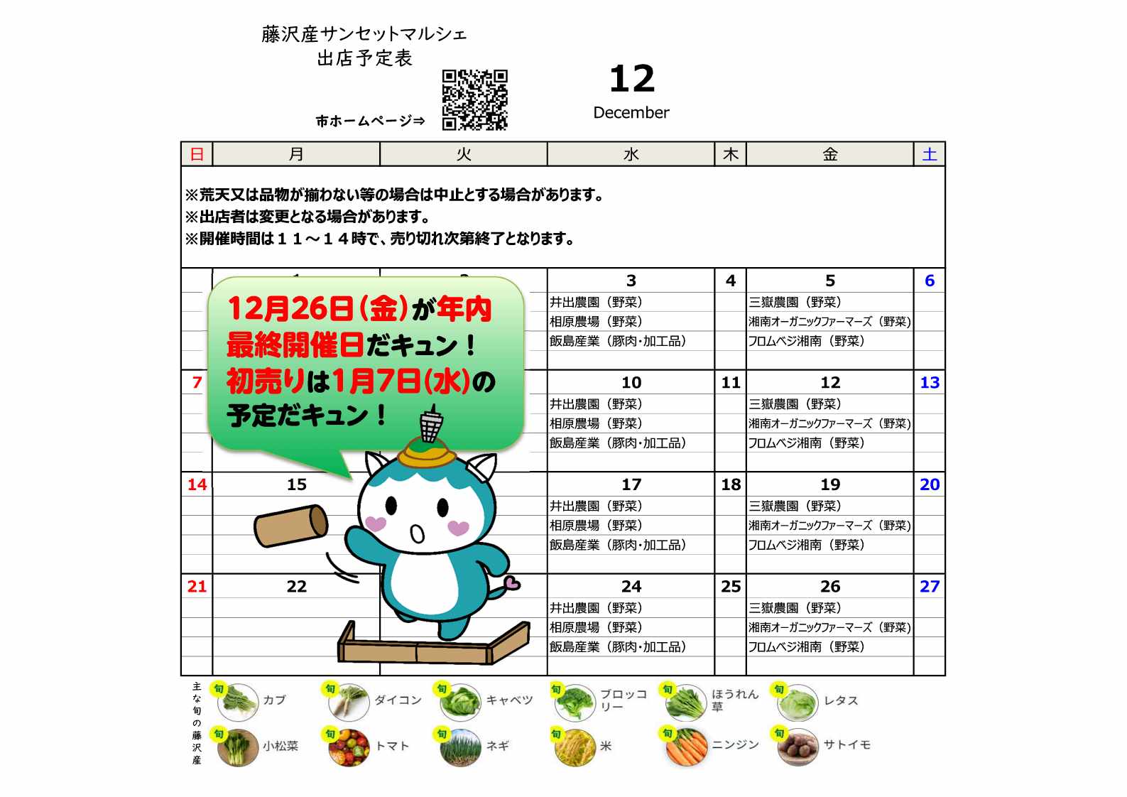藤沢産サンセットマルシェ】12月の出店予定表です｜藤沢産サンセット