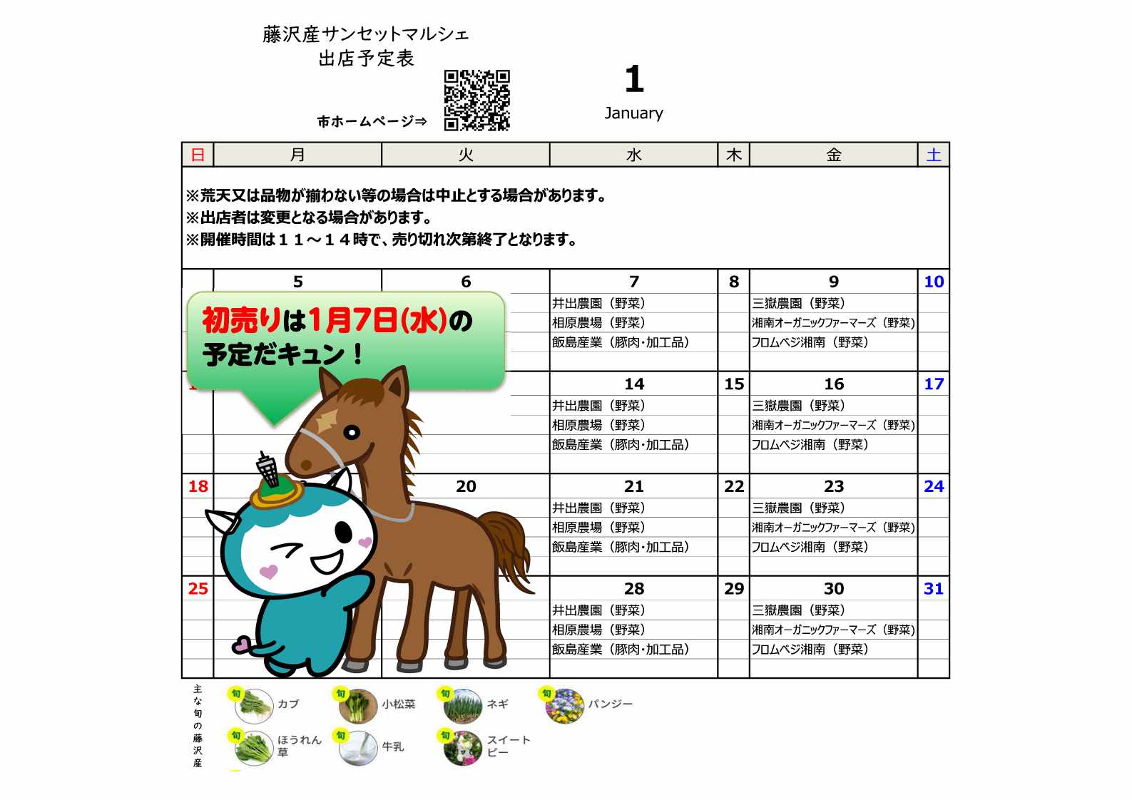 藤沢産サンセットマルシェ】1月の出店予定表です｜藤沢産サンセット